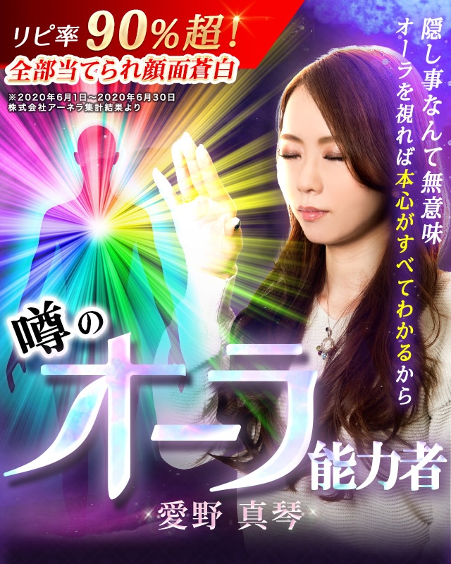 噂のオーラ能力者・愛野真琴